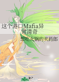 这个港口Mafia异常清奇