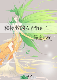 和拯救的女配he了