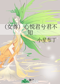 （女尊）心悦君兮君不知