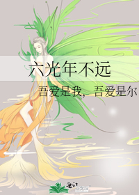 六光年不远