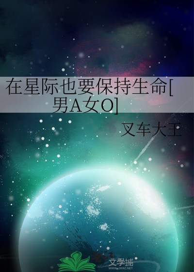 在星际也要保持生命