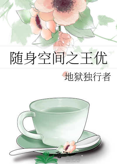 随身空间之王优