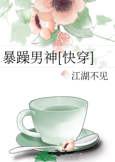 暴躁男神[快穿]