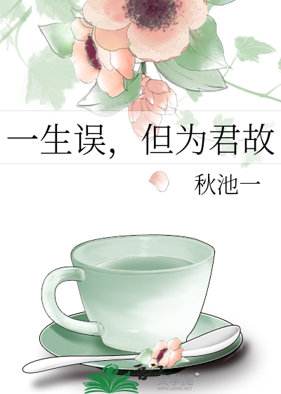 一生误，但为君故