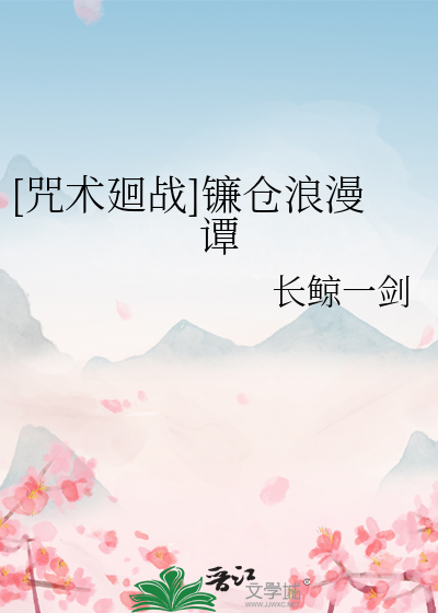 [咒术廻战]镰仓浪漫谭