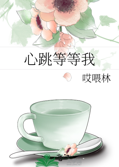 心跳等等我