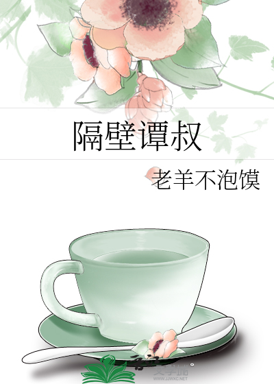 隔壁谭叔