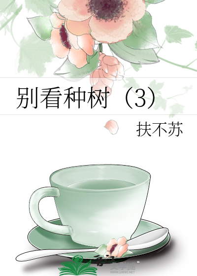别看种树（3）