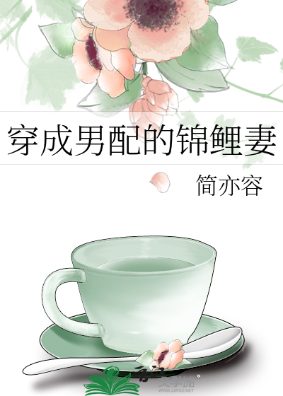 穿成男配的锦鲤妻