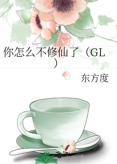 你怎么不修仙了（GL）