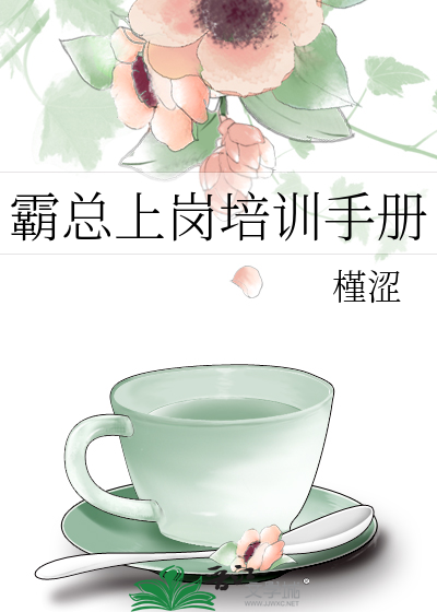 霸总上岗培训手册