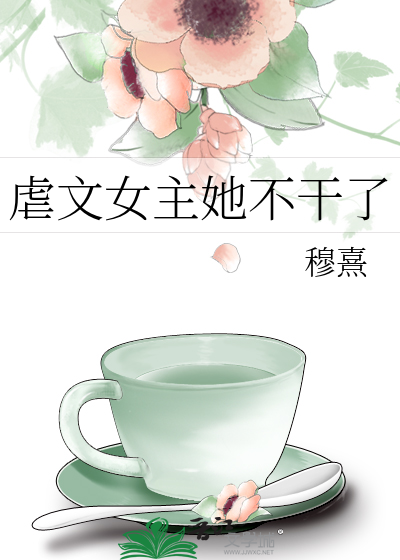 虐文女主她不干了