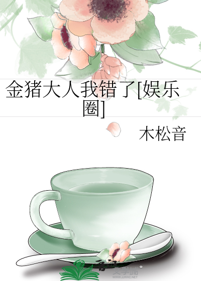 金猪大人我错了[娱乐圈]