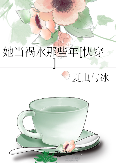 她当祸水那些年[快穿]