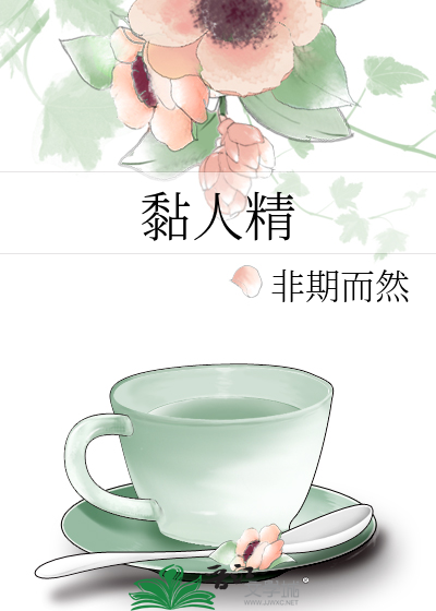 黏人精