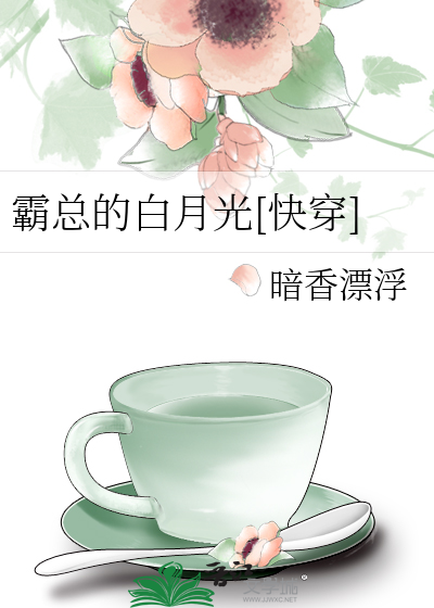 霸总的白月光[快穿]