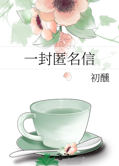 一封匿名信