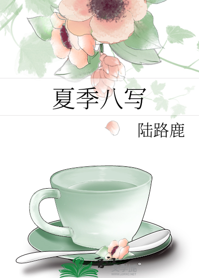 夏季八写