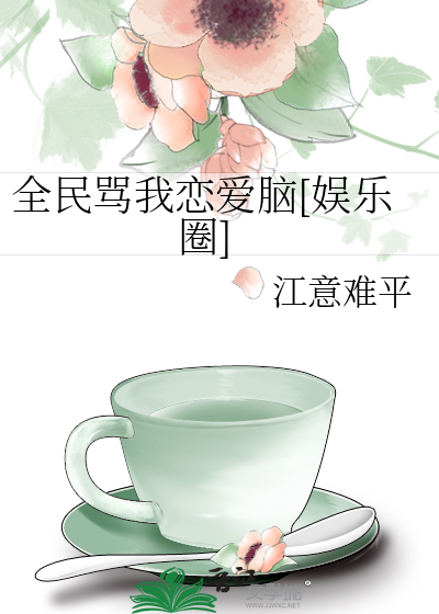 全民骂我恋爱脑[娱乐圈]