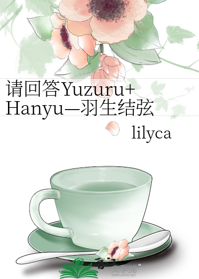 请回答Yuzuru+Hanyu—羽生结弦同人