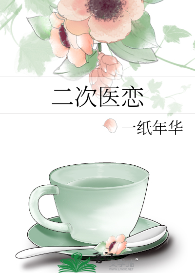 二次医恋