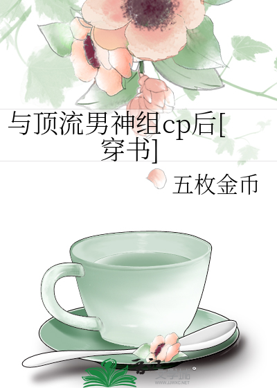 与顶流男神组cp后[穿书]