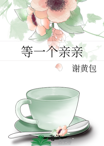 等一个亲亲
