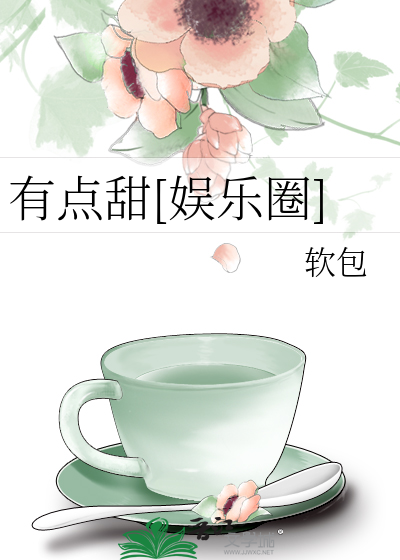 有点甜[娱乐圈]