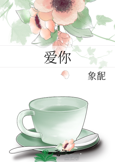 爱你