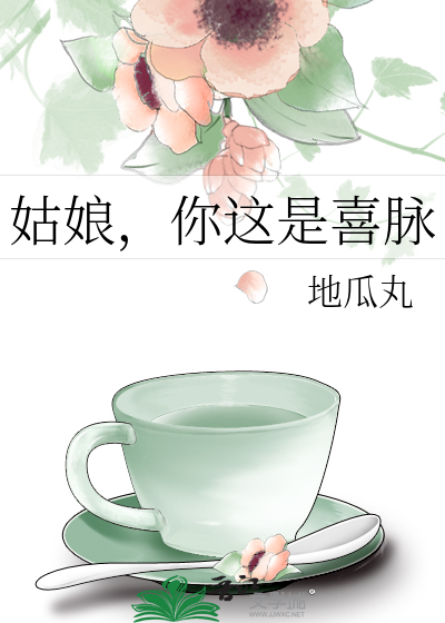 姑娘，你这是喜脉