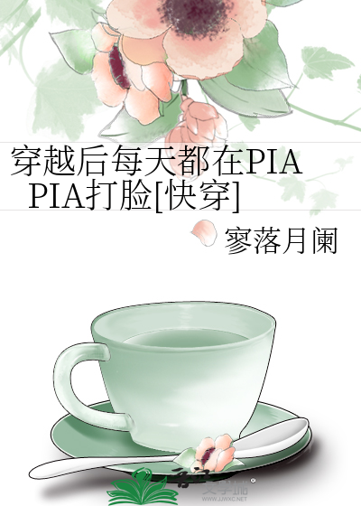 穿越后每天都在PIAPIA打脸[快穿]