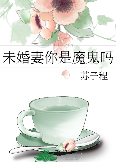 未婚妻你是魔鬼吗