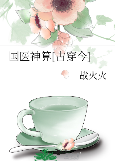 国医神算[古穿今]