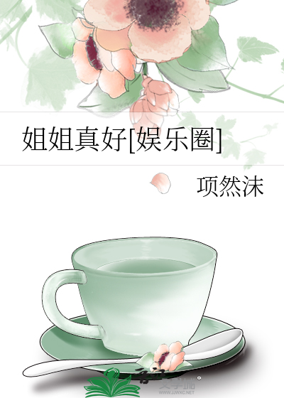 姐姐真好[娱乐圈]