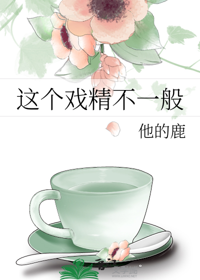这个戏精不一般