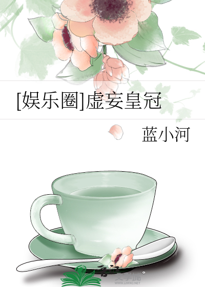 [娱乐圈]虚妄皇冠