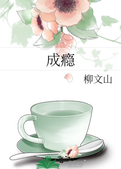 成瘾