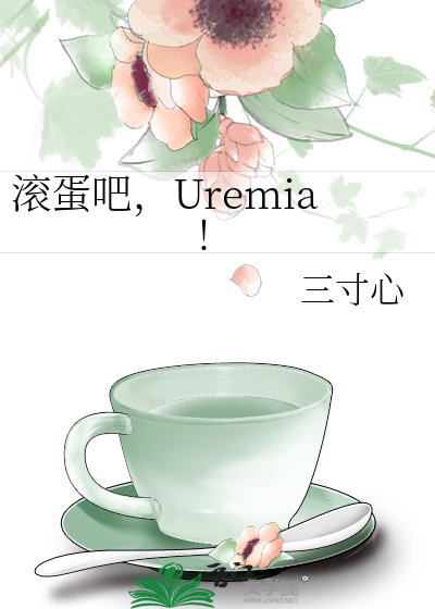 滚蛋吧，Uremia!