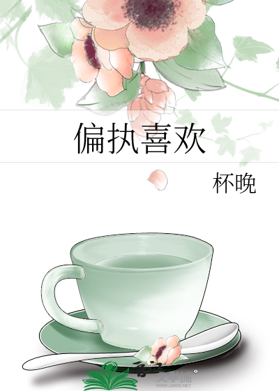 偏执喜欢