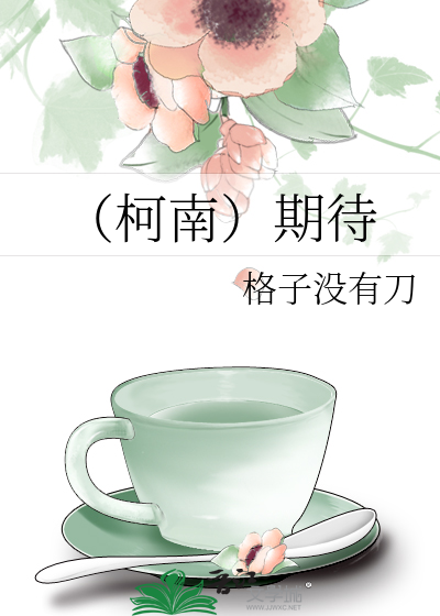 （柯南）期待