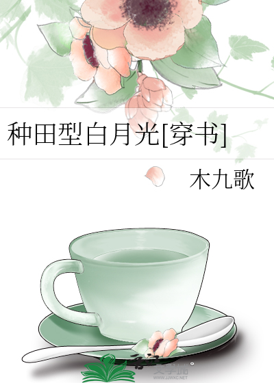 种田型白月光[穿书]