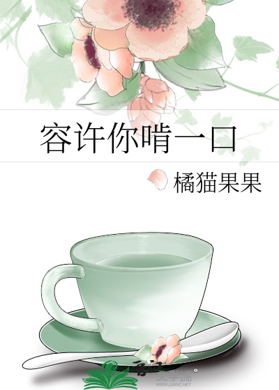 容许你啃一口