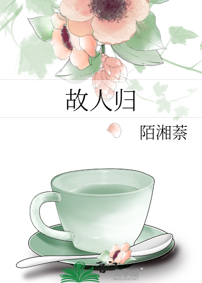 故人归