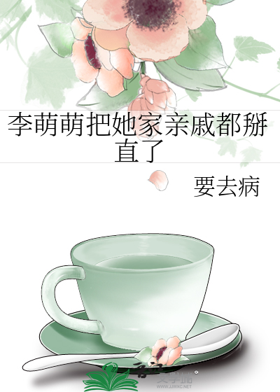 李萌萌把她家亲戚都掰直了