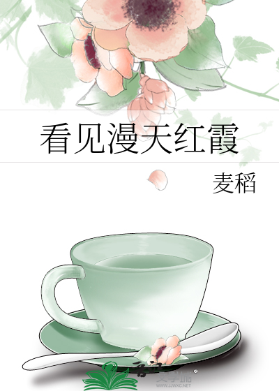 看见漫天红霞