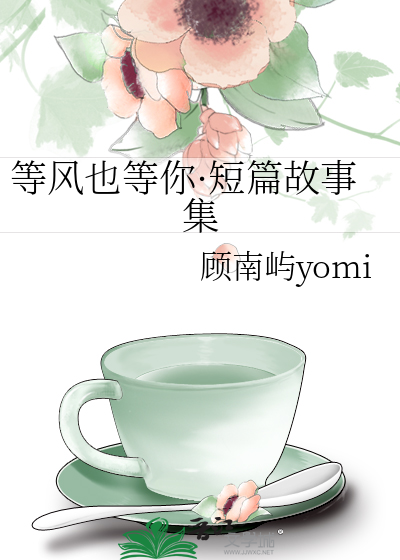 等风也等你·短篇故事集