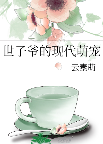 世子爷的现代萌宠