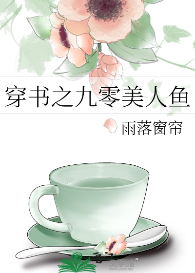 穿书之九零美人鱼
