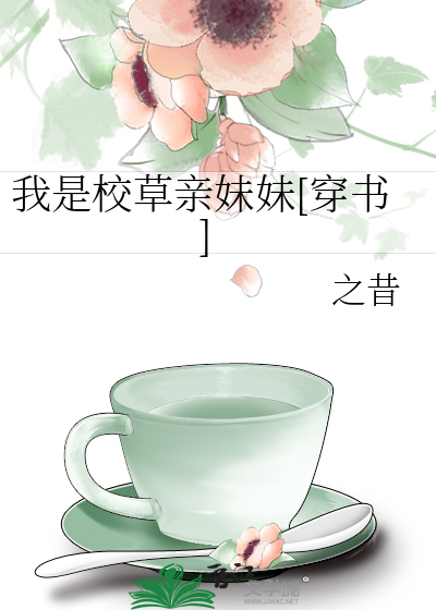 我是校草亲妹妹[穿书]