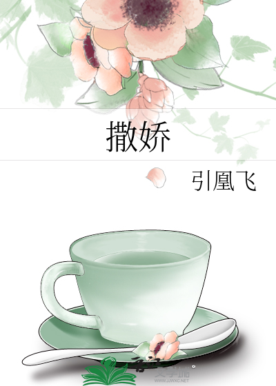 撒娇